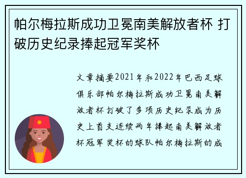 帕尔梅拉斯成功卫冕南美解放者杯 打破历史纪录捧起冠军奖杯