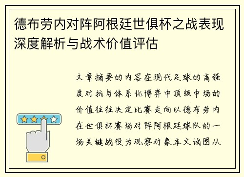 德布劳内对阵阿根廷世俱杯之战表现深度解析与战术价值评估