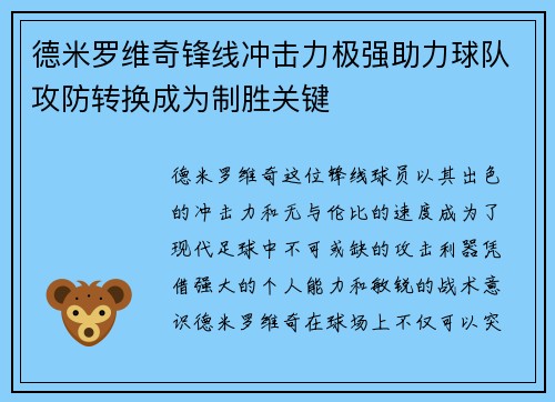 德米罗维奇锋线冲击力极强助力球队攻防转换成为制胜关键