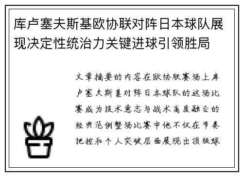 库卢塞夫斯基欧协联对阵日本球队展现决定性统治力关键进球引领胜局