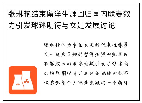 张琳艳结束留洋生涯回归国内联赛效力引发球迷期待与女足发展讨论