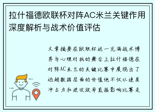 拉什福德欧联杯对阵AC米兰关键作用深度解析与战术价值评估 拉什福德欧联杯对阵AC米兰关键作用深度解析与战术价值评估