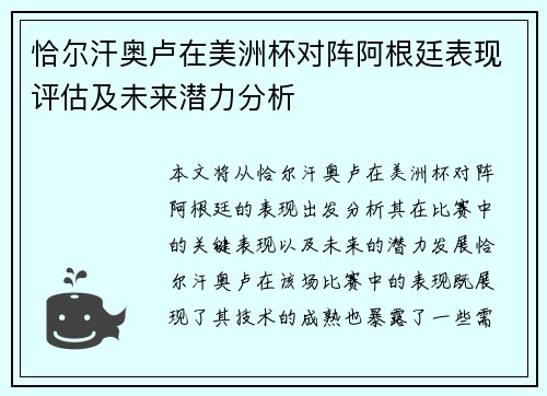 恰尔汗奥卢在美洲杯对阵阿根廷表现评估及未来潜力分析
