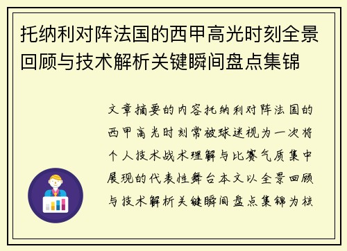 托纳利对阵法国的西甲高光时刻全景回顾与技术解析关键瞬间盘点集锦