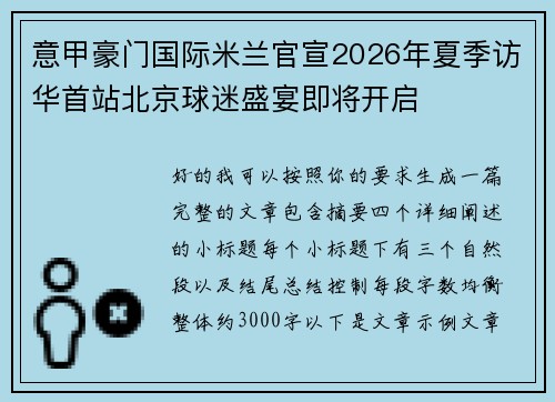 意甲豪门国际米兰官宣2026年夏季访华首站北京球迷盛宴即将开启 意甲豪门国际米兰官宣2026年夏季访华首站北京球迷盛宴即将开启