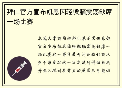 拜仁官方宣布凯恩因轻微脑震荡缺席一场比赛 拜仁官方宣布凯恩因轻微脑震荡缺席一场比赛