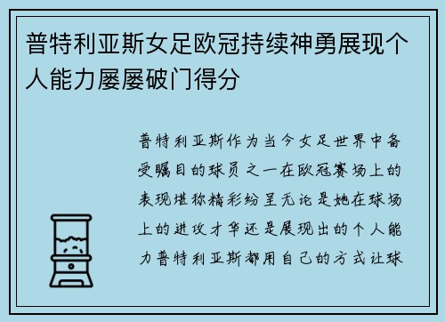 普特利亚斯女足欧冠持续神勇展现个人能力屡屡破门得分 普特利亚斯女足欧冠持续神勇展现个人能力屡屡破门得分