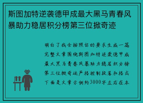 斯图加特逆袭德甲成最大黑马青春风暴助力稳居积分榜第三位掀奇迹