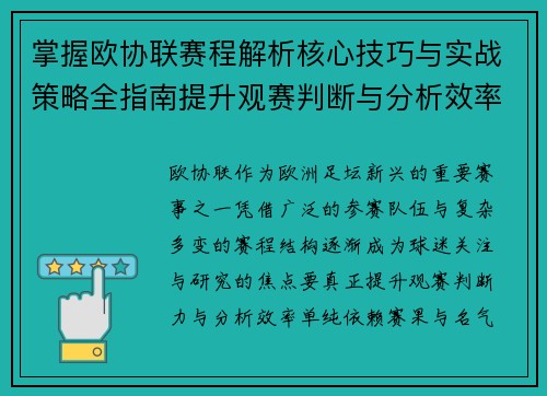 掌握欧协联赛程解析核心技巧与实战策略全指南提升观赛判断与分析效率