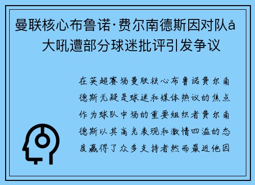 曼联核心布鲁诺·费尔南德斯因对队友大吼遭部分球迷批评引发争议