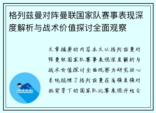 格列兹曼对阵曼联国家队赛事表现深度解析与战术价值探讨全面观察 格列兹曼对阵曼联国家队赛事表现深度解析与战术价值探讨全面观察