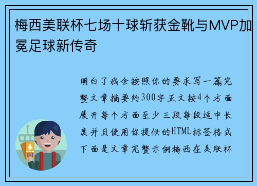 梅西美联杯七场十球斩获金靴与MVP加冕足球新传奇