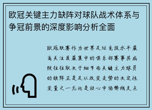 欧冠关键主力缺阵对球队战术体系与争冠前景的深度影响分析全面