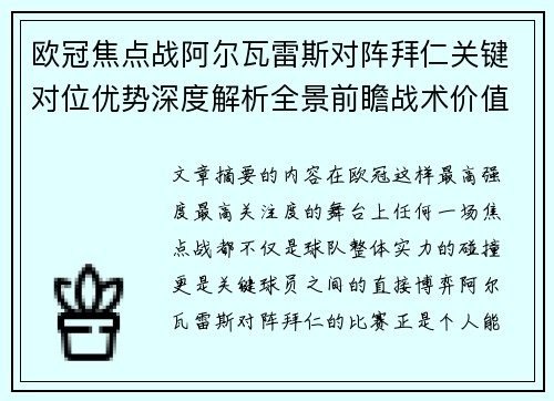 欧冠焦点战阿尔瓦雷斯对阵拜仁关键对位优势深度解析全景前瞻战术价值 欧冠焦点战阿尔瓦雷斯对阵拜仁关键对位优势深度解析全景前瞻战术价值