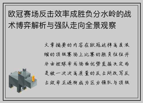 欧冠赛场反击效率成胜负分水岭的战术博弈解析与强队走向全景观察