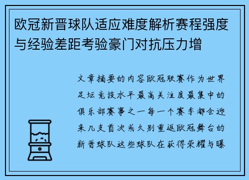 欧冠新晋球队适应难度解析赛程强度与经验差距考验豪门对抗压力增 欧冠新晋球队适应难度解析赛程强度与经验差距考验豪门对抗压力增