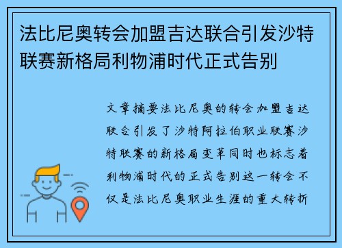 法比尼奥转会加盟吉达联合引发沙特联赛新格局利物浦时代正式告别