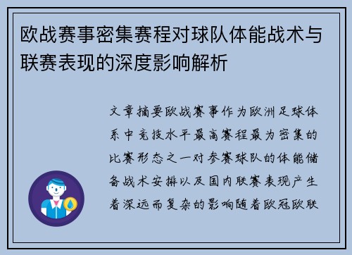 欧战赛事密集赛程对球队体能战术与联赛表现的深度影响解析
