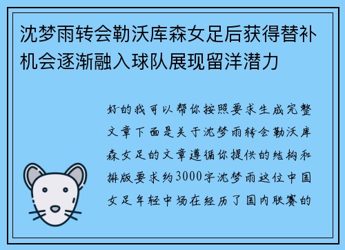 沈梦雨转会勒沃库森女足后获得替补机会逐渐融入球队展现留洋潜力