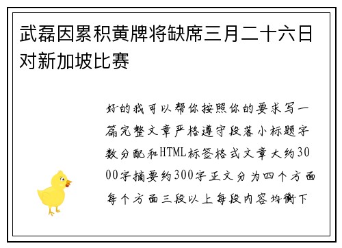 武磊因累积黄牌将缺席三月二十六日对新加坡比赛