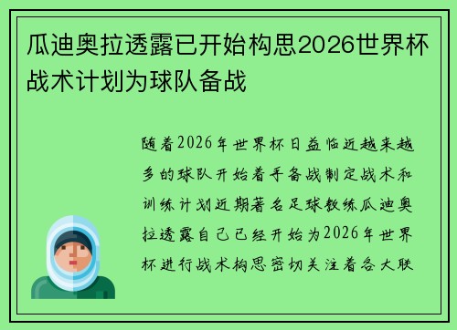 瓜迪奥拉透露已开始构思2026世界杯战术计划为球队备战