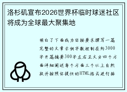 洛杉矶宣布2026世界杯临时球迷社区将成为全球最大聚集地