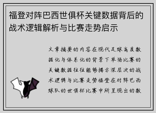 福登对阵巴西世俱杯关键数据背后的战术逻辑解析与比赛走势启示