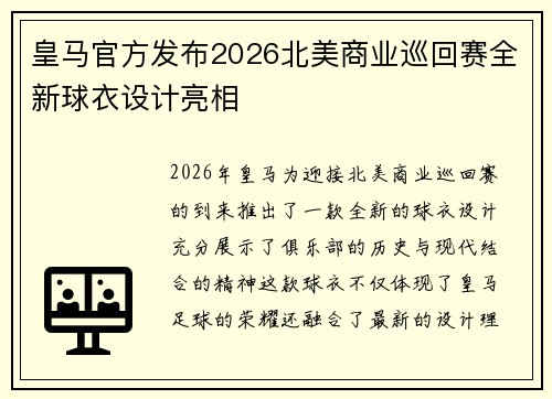 皇马官方发布2026北美商业巡回赛全新球衣设计亮相