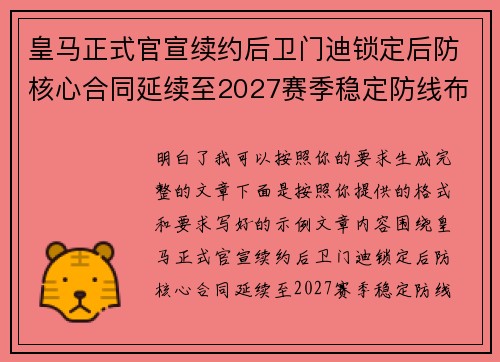 皇马正式官宣续约后卫门迪锁定后防核心合同延续至2027赛季稳定防线布局