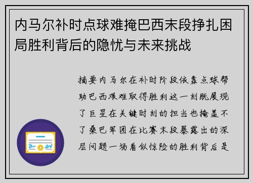 内马尔补时点球难掩巴西末段挣扎困局胜利背后的隐忧与未来挑战